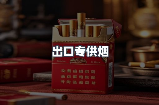 出口专供烟